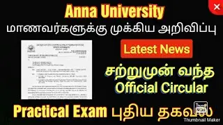 Anna University | சற்றுமுன் புதிய தகவல் | Official Circular | Latest News | practical exam | Today