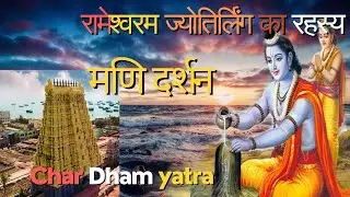 रामेश्वरम ज्योतिर्लिंग के दर्शन और रहस्य, मणि दर्शन/रामसेतु Rameshwaram Jyotirling