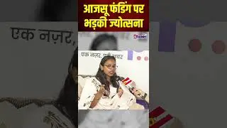 अमित महतो के गिरफ्तारी के वक्त बड़ा आरोप, आजसू फंडिंग पर बोली नेत्री ज्योत्सना केरकेट्टा | #shorts