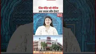 Jaipur JDA का चौंकाने वाला कदम : Notice सीधे Shiv  Mandir को !