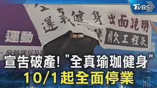 宣告破產! 「全真瑜珈健身」10/1起全面停業｜TVBS新聞 @TVBSNEWS02