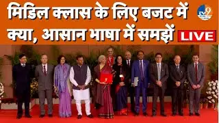 Union Budget 2026: Budget में आपके लिए क्या रहा खास, आसान भाषा में जानिए एक-एक बात | PM Modi