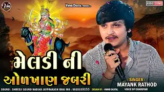 || Mayank Rathod || મેલડી ની ઓળખાણ જબરી New Verag 2026... #vmmbdigital #mayankrathod #meldimaverag