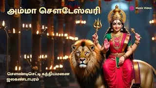 அம்மா சௌடேஸ்வரி அம்மா | Sowdeswari Amman Devotional Song | Tamil Bakthi Song