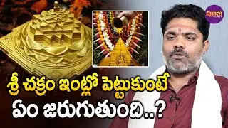 శ్రీ చక్రం ఇంట్లో పెట్టుకుంటే | Can Sri Chakra Be Kept In House and How to do Pooja to Sri Chakra?