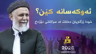سزاكانی دۆزه‌خ به‌شی سیانزه‌یه‌م-51- وتاری هه‌ینی. م. محمد ملا فایق