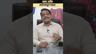 DHFL स्टॉक मार्केटमधून गायब ! #shambhurajkhamkar #dhfl