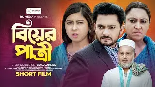 বিয়ের পাত্রি | Biyer patri | Papri Putul | Bokul Ahmed | Bangla Short Film2023 | BK Media
