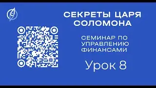 Семинар по управлению финансами 2026 01 17  Урок 8