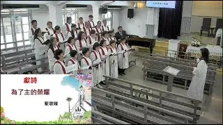 《為了主的榮耀》20230716 太平境教會聖歌隊獻詩