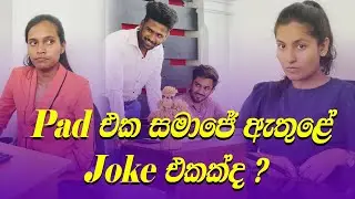 Pad එක සමාජෙ ඇතුලෙ Joke එකක්ද? |  She Digital