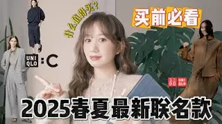 🔥UNIQLO：C 买前必看｜2025春夏优衣库最新联名系列 ｜全品类测评｜推荐单品｜城市运动机能风｜Elinslooks