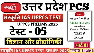 Sanskrati IAS UPPCS TEST SERIES 2025 TEST 05 Science #pcs #drishtipcs #uppsc #uppcs2025 #upsc #uppcs