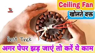 Ceiling Fan को खोलते वक्त अगर पेपर झड़ जाएं तो करें ये आसान काम पंखा चलेगा सालो साल #ceilingfanrepair