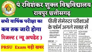 Prsu Result New Update 2021। Prsu Anuual result update 2021 । Prsu Results notification 2021