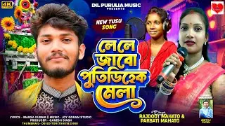 Le Le Jabo Putidih Mela || লে লে জাবো পুতিডিহেক মেলা || New Tusu Geet 2026 Purulia video song