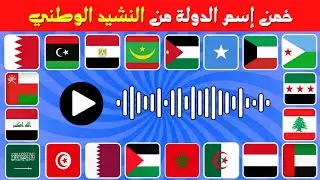 خمن إسم الدولة🚩 من خلال النشيد الوطني الخاص بها 🎙️🧠
