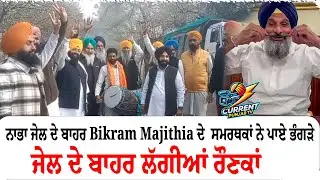 Bikram Majithia Released From Nabha Jail | Majithia Supporters Bhangra Bikram Majithia latest news |