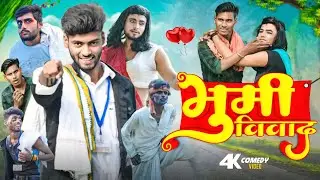 Bhoomi Vivad | भूमि विवाद |  Comedy Video | Bihari Comedy Zone |