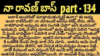 నా రావణ్ బాస్ part - 134 ll telugu intresting audio stories ll telugu novells ll  stories ll audio