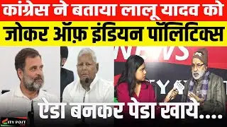 कांग्रेस ने बताया LALU YADAV को 
