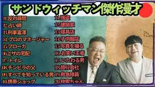 広告無しサンドウィッチマン 傑作漫才+コント #46 睡眠用作業用勉強用ドライブ用概要欄タイムスタンプ有り