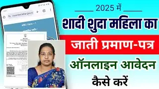 शादी शुदा महिलाओं का जाति प्रमाण-पत्र ऑनलाइन आवेदन कैसे करें । Jati praman patra kaise banaye 2025