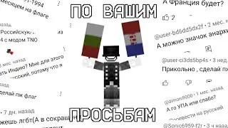 Я сделал флаги которые просили ВЫ! - Minecraft -