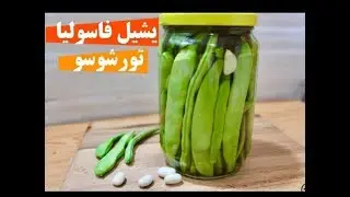 مخلل الفاصوليا الخضراء سهل وسريع .. يشيل فاسوليا تورشوسو