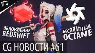 CG НОВОСТИ #61 RedShift RT | Octane Render | EmberGen | 3DCoat | ZBrush  | Unreal 5 | JCenterS