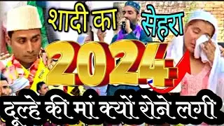 आ गया शादी का नया सेहरा || Shaadi Ka sehra || new sehra || Ayub Raza sambhali