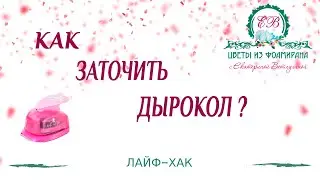 Как заточить дырокол?