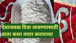 देवाजवळ दिवा लावण्यासाठी वाता कशा बनवायच्या.