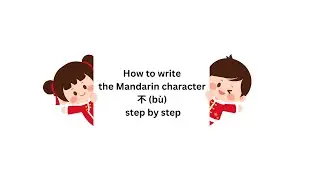 How to write the Mandarin character 不 (b&ugrave;) step by step