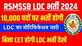 Rajasthan ldc vacancy 2024 || ldc syllabus 2024 || ldc exam pattern ||rajasthan ldc bharti syllabus