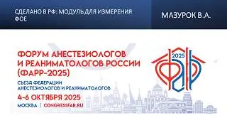 Сделано в РФ: модуль для измерения ФОЕ. Мазурок В.А.