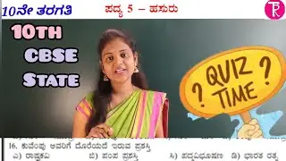 10th standard | ಹಸುರು  ರಸಪ್ರಶ್ನೆ | ಪದ್ಯ-5 | poem -5 | Hasuru | multiple choice quiz  |@Thejaswini