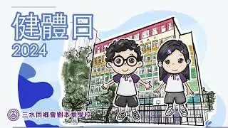 2425聯課活動 - 健體日