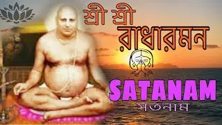 শ্রী শ্রী রাধারমন || সাতনাম || premananda Radharaman asthoto Satanam || #radharaman #radharamana