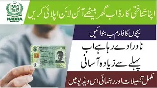 How to apply for online computerized National Card | complete online CNIC application procedure