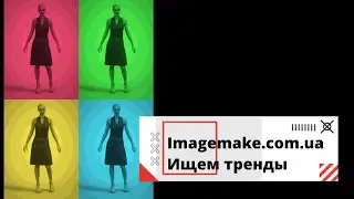 Ищем тренды для продажи с Imagemake. Моделируем базовое платье.