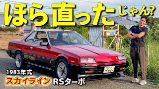 【スカイライン 鉄仮面】ボロクソ言われましたが直りました