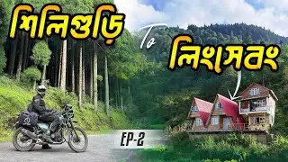 কঠিন রাইড হয়ে গেলো || Ep-2 || Siliguri To Upper Lingsebong || Kolkata To Sikkim Ride 2024