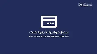 #DubaiNow - Pay Your Bills Wherever You Are