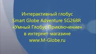 www.M-Globe.ru/ SmartGlobe Adventure