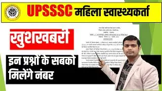 UPSSSC ANM Latest Updates 2026 | UPSSSC Female Health Worker Bharti News#upsssc_female_health_worker