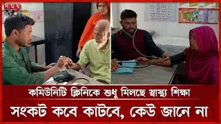 কমিউনিটি ক্লিনিকে ওষুধ নেই, বিপাকে গরিব রোগী | Jhenaidah | Hospital | Somoy TV
