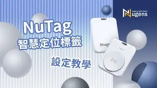 Nugens NuTag智慧定位追踪標籤  操作與連接方式