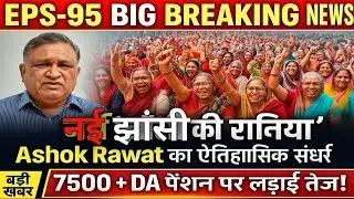 EPS-95 LATEST UPDATE | नई &lsquo;झाँसी की रणियाँ&rsquo; और Ashok Rawat का ऐतिहासिक संघर्ष #eps95pension