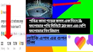 like app auto follower লাইকিতে অটো ফলোয়ার কিভাবে পাবো l likee followers! likee followers trick 2021